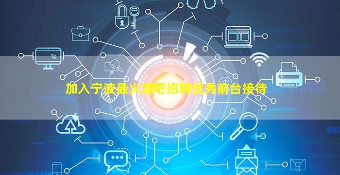 十堰酒吧招聘