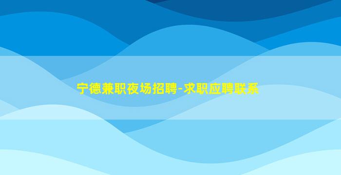 百色夜场招聘