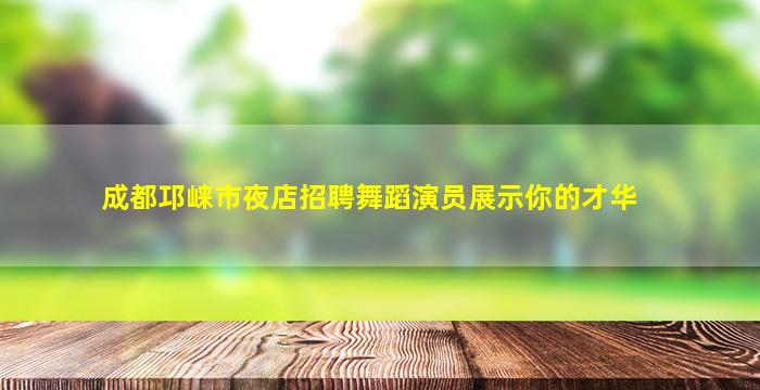 温州夜总会招聘